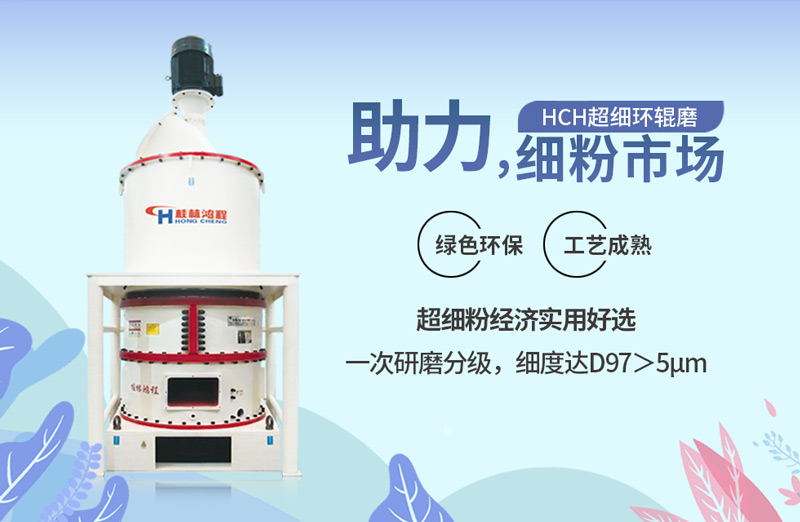 HCH超細環(huán)輥磨粉機