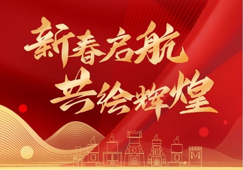 新春?jiǎn)?共繪輝煌|正月初八，我們正式開(kāi)工啦！