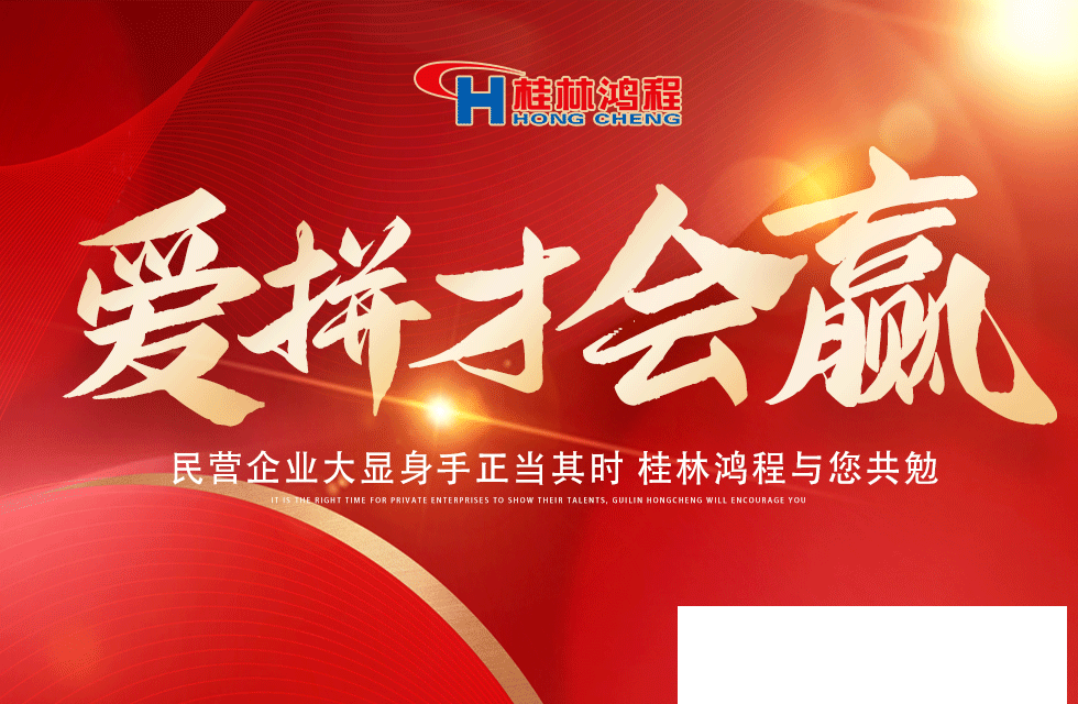 愛(ài)拼就會(huì)贏(yíng)！民營(yíng)企業(yè)大顯身手正當(dāng)其時(shí) 桂林鴻程與您共勉